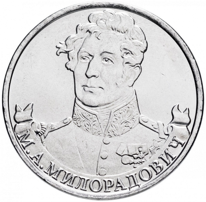 (Милорадович М.А.) Монета Россия 2012 год 2 рубля   Сталь  UNC